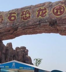 黄石华侨城恐龙奇域-大冶