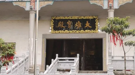 大雄寶殿