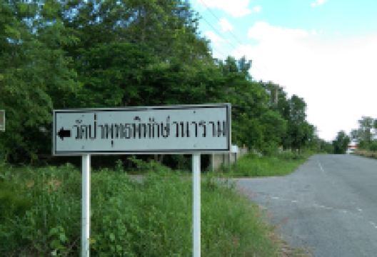 Wat Pa Puttha Pithak Wanaram景点图片