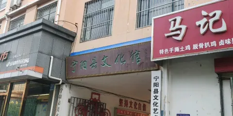 寧陽縣文化館
