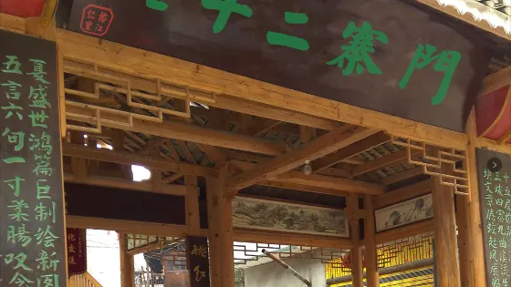 七十二寨門（榕江仁裏）