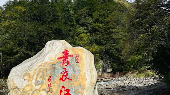 青衣江源景區