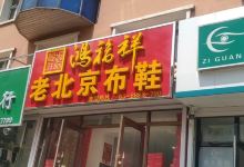 鸿福祥老北京布鞋(繁荣路店)购物图片