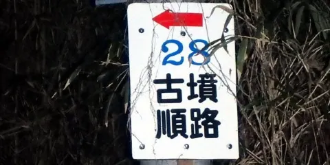 Group of Tsukasaki Ancient Mound