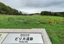 National Historic Site Pirika景点图片