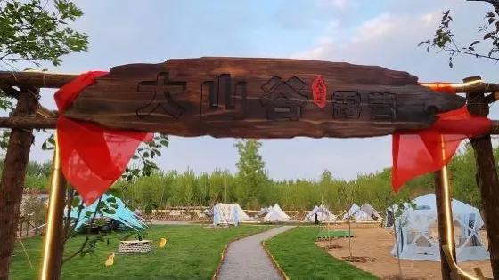 大山谷露營基地