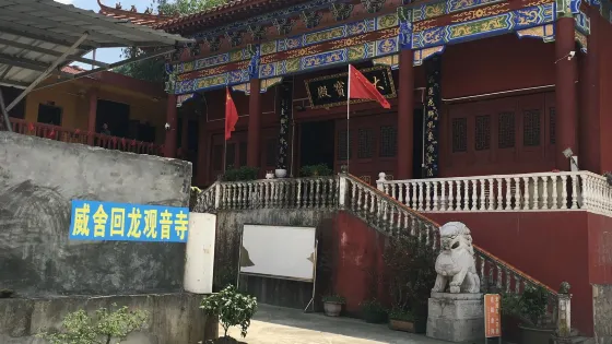 威舍回龍觀音寺