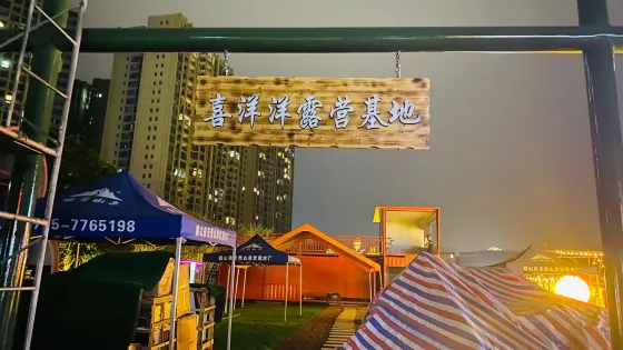 喜洋洋露營基地
