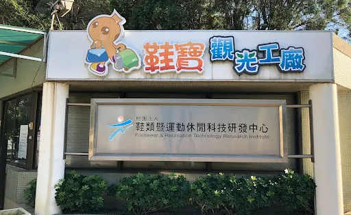 鞋寶觀光工廠