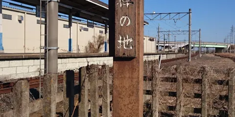 徳川氏発祥の地