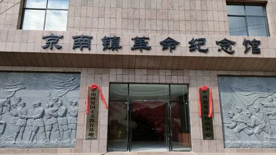 京南鎮革命紀念館