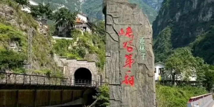 峽谷第一村