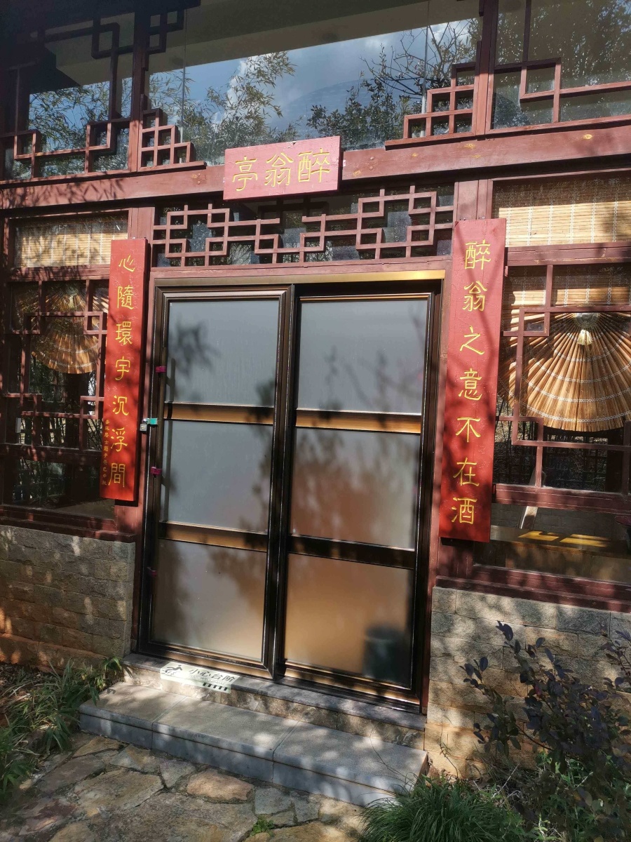 醉翁亭(石林杏林大观园樱花峪药膳坊餐厅店)