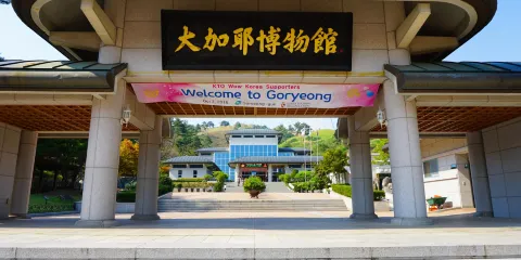 高靈大加耶遺址