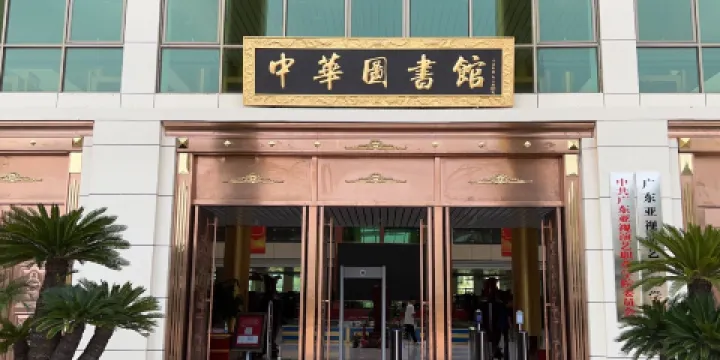 廣東亞視演藝職業學院-中華圖書館