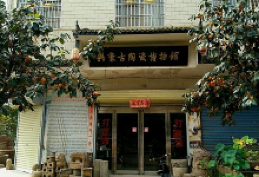 兴豪古陶瓷博物馆景点图片