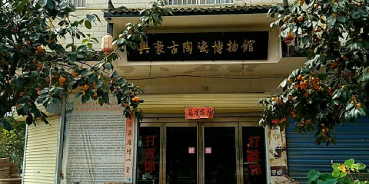 興豪古陶瓷博物館