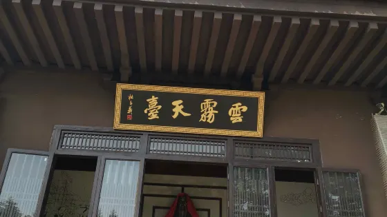 雲霧天台