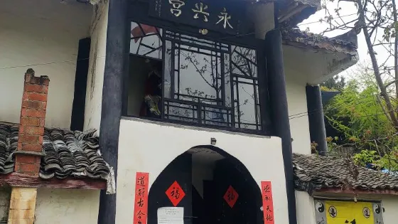永興宮