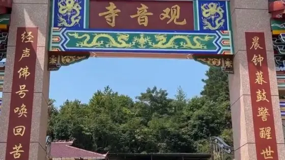 觀音寺