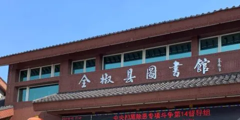 全椒縣圖書館