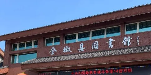 全椒縣圖書館