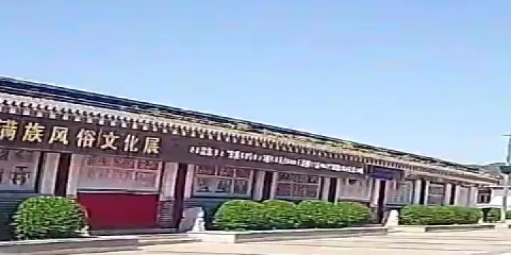 清東陵守陵人家滿族風俗文化展