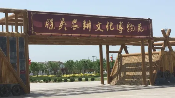 牒吳農耕文化園
