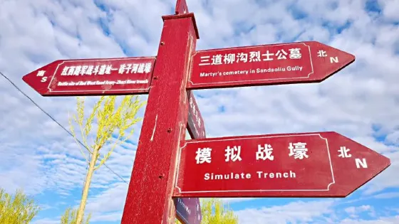 紅西路軍三道柳溝戰鬥遺址