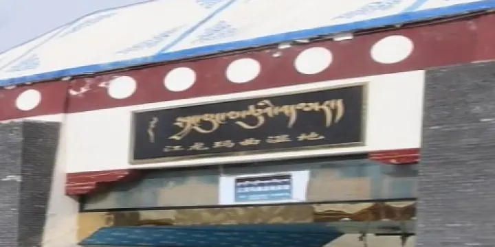 班戈江龍瑪曲國家濕地公園