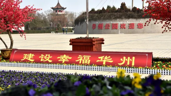 華州公園(華州區農村公路管理局北)