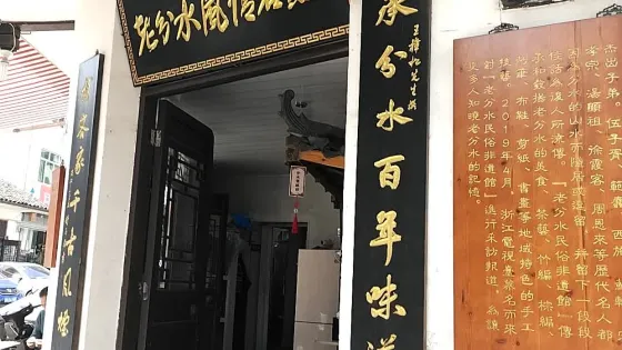 老分水民俗非遺館