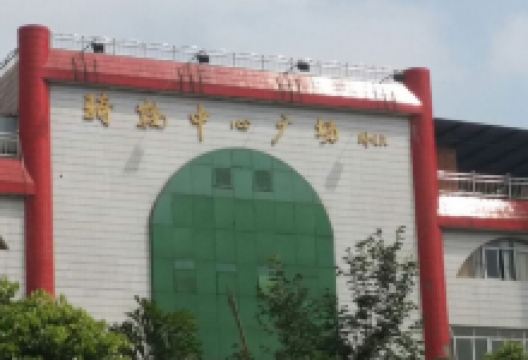 骑鞍中心广场景点图片