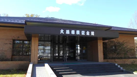 大鵬相撲記念館