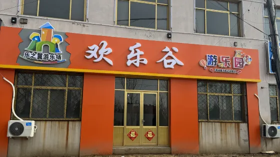 樂之翼歡樂谷（鹽山城南開發區店）