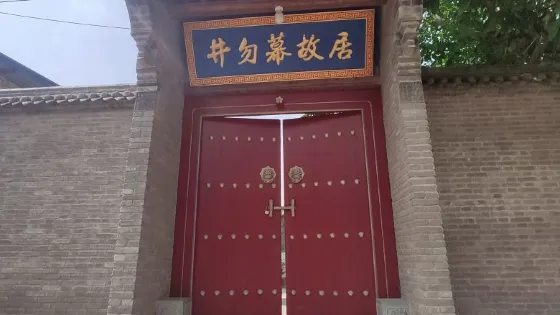 井勿幕故居