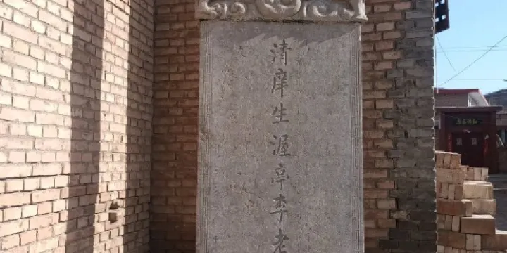 清庠生渥亭李老先生德行碑