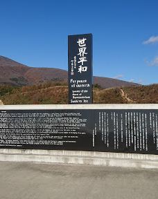 不忘平和记念公园-七宿町