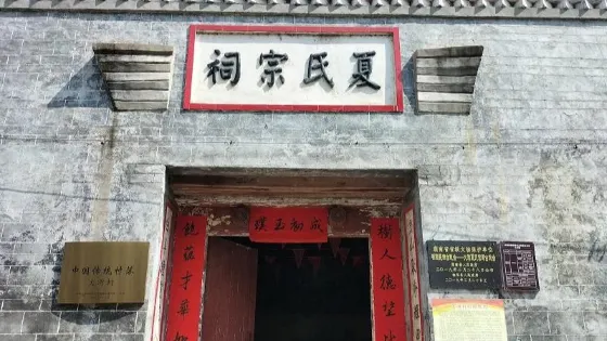 夏壽田故居