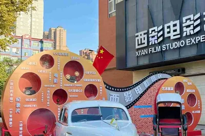 西安电影制片厂·西影电影博物馆