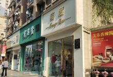 穿名堂(钟秀街中段店)购物图片