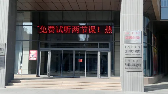 青少年科學技術館