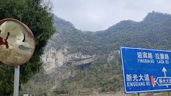 恩村洞景區