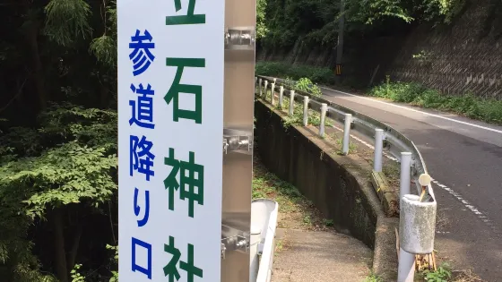 立石神社