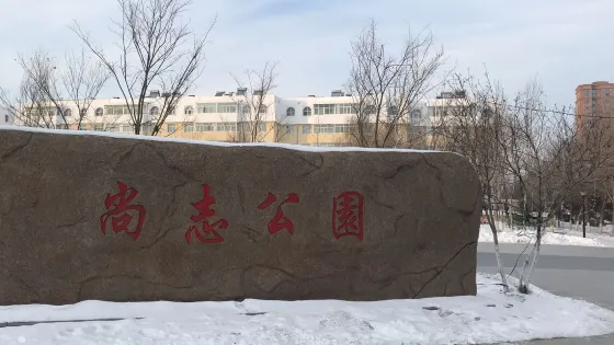 寶泉嶺尚志公園