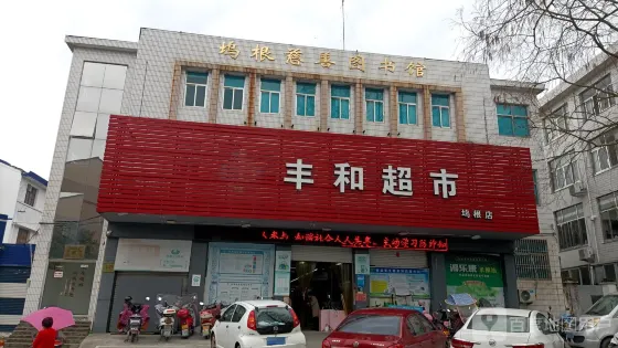 溫嶺市塢根鎮慈善圖書館