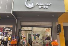 净视丽第一童话(凤凰路店)购物图片