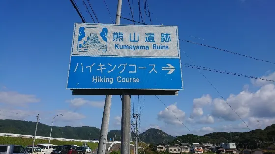 熊山