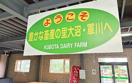 久保田牧场ミルクパーラー