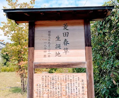 菱田春草生誕地公園